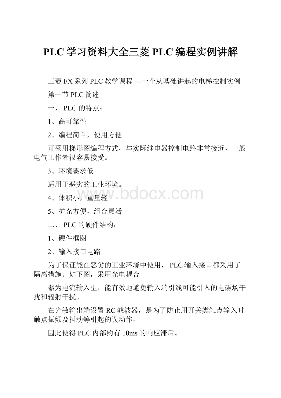 PLC学习资料大全三菱PLC编程实例讲解Word文档下载推荐.docx_第1页