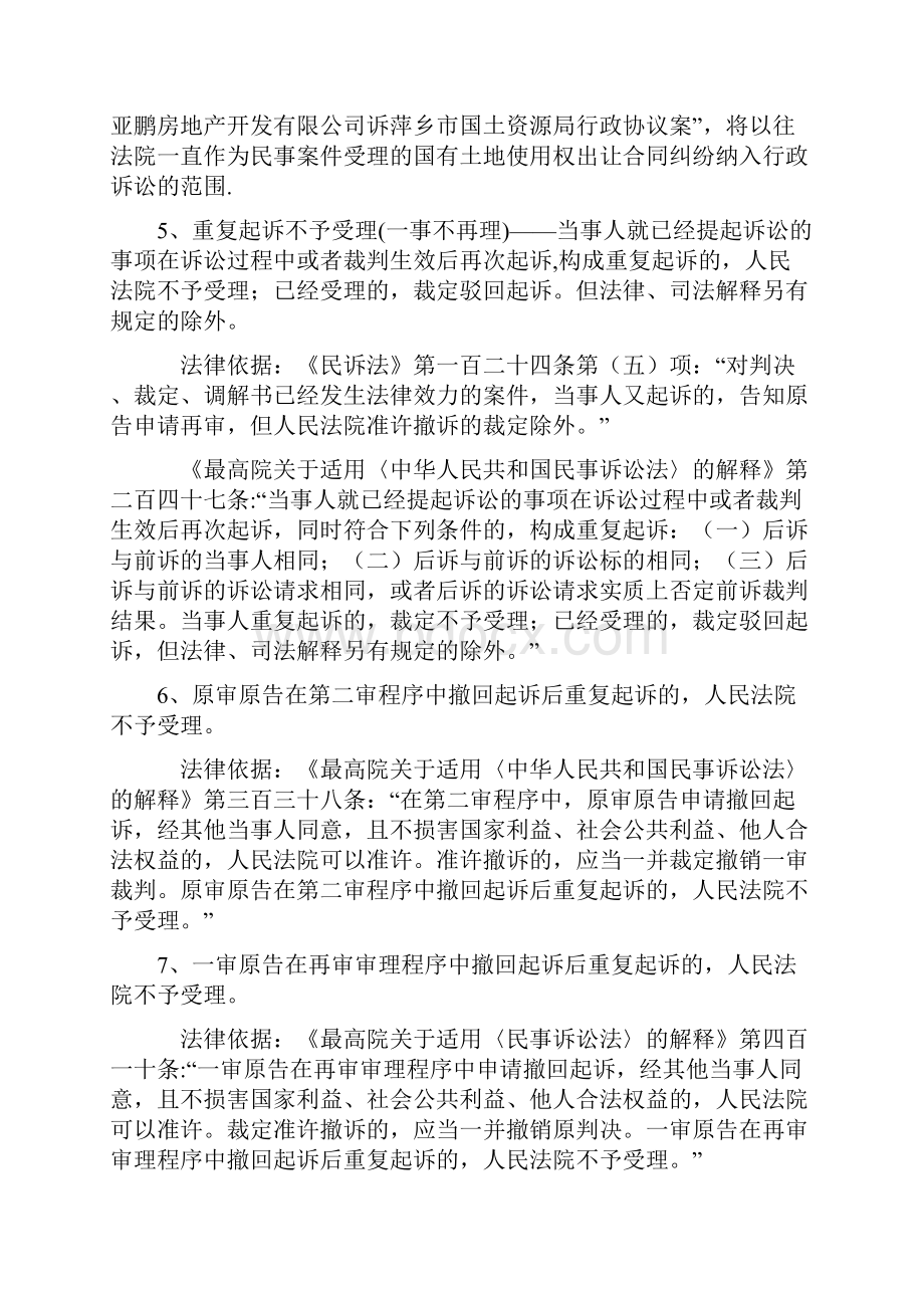 法院不受理的10大类69种民事案件汇总.docx_第3页