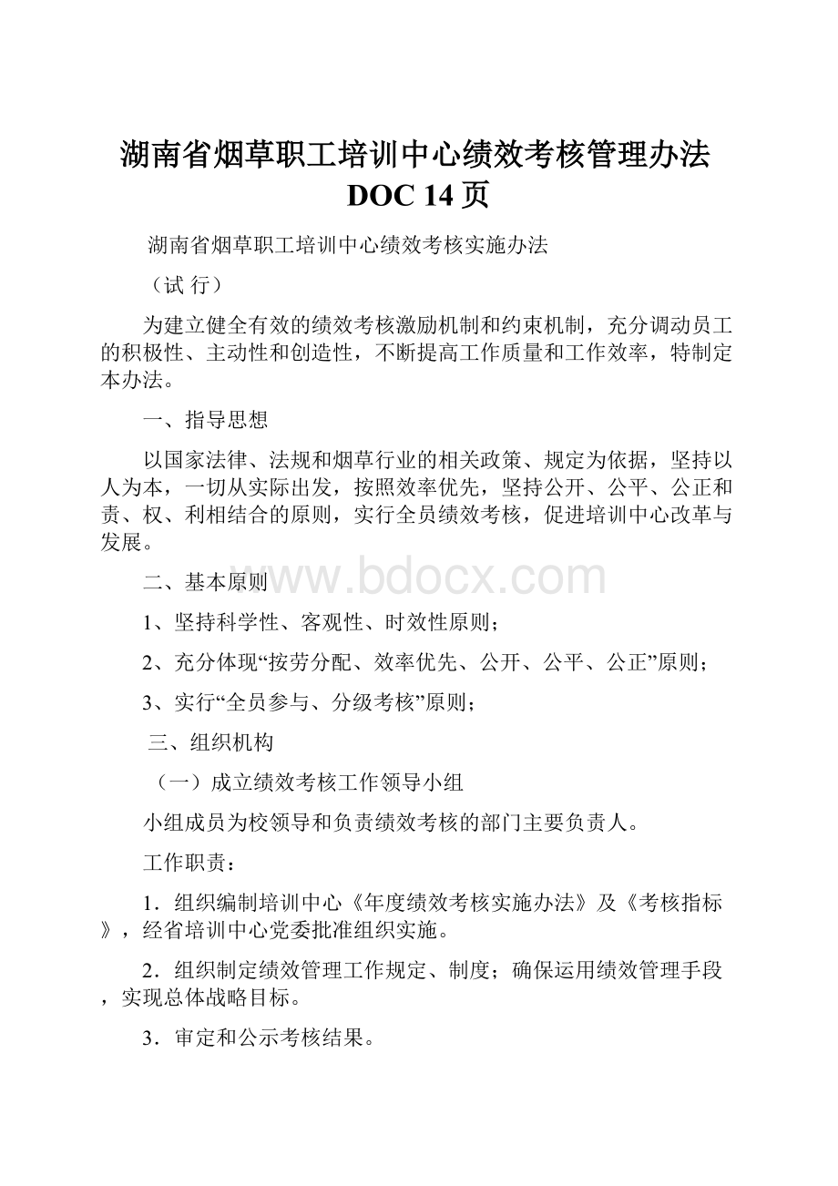 湖南省烟草职工培训中心绩效考核管理办法DOC 14页.docx