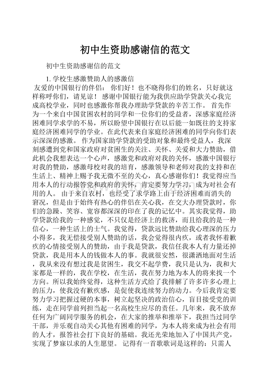 初中生资助感谢信的范文Word文件下载.docx