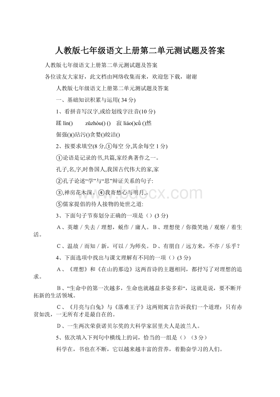 人教版七年级语文上册第二单元测试题及答案.docx_第1页