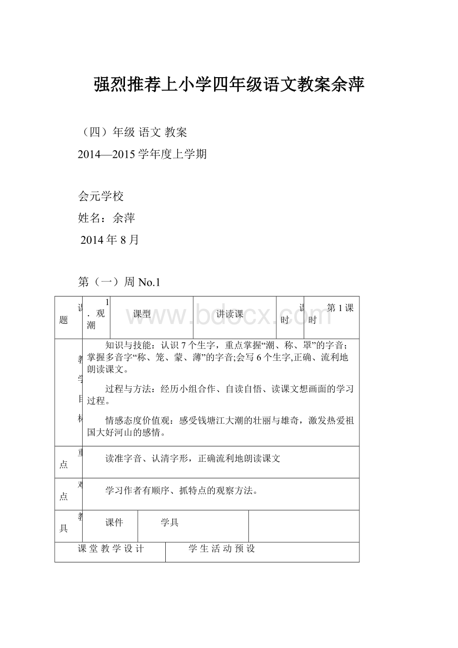 强烈推荐上小学四年级语文教案余萍.docx