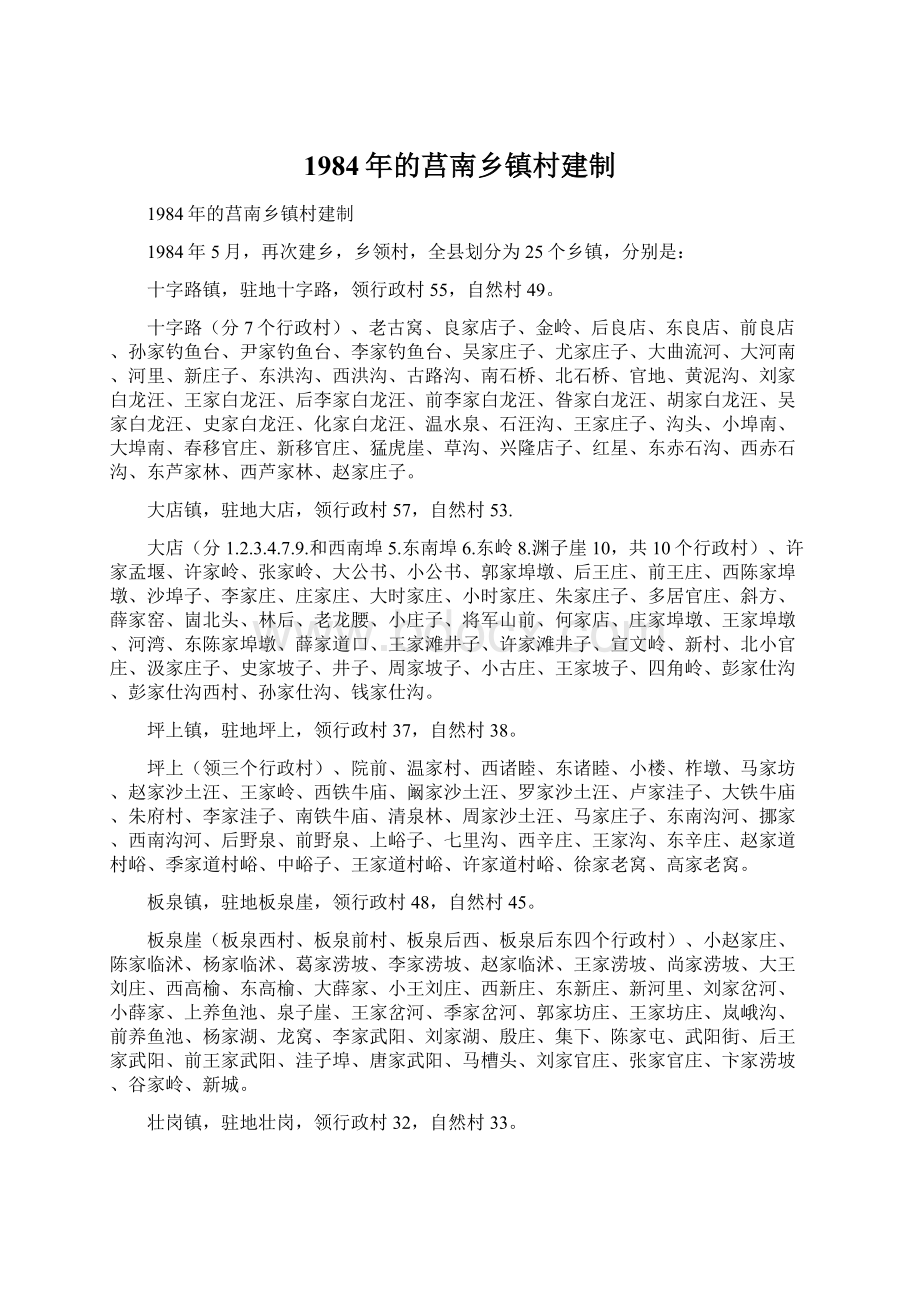 1984年的莒南乡镇村建制Word文档格式.docx_第1页