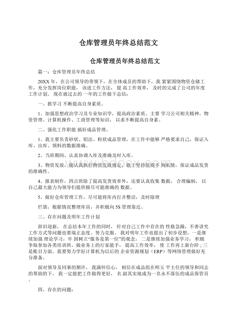 仓库管理员年终总结范文Word下载.docx