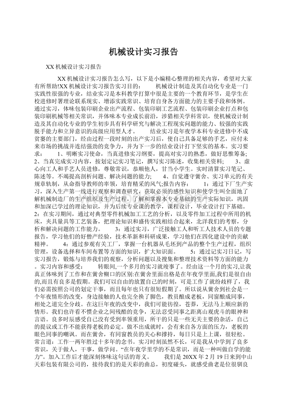 机械设计实习报告Word下载.docx_第1页