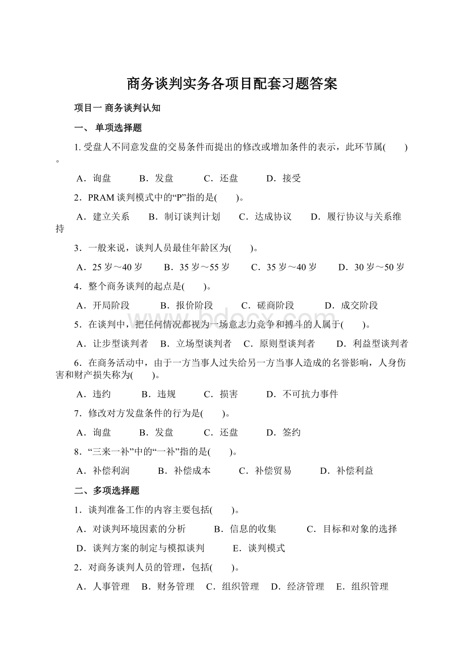 商务谈判实务各项目配套习题答案.docx