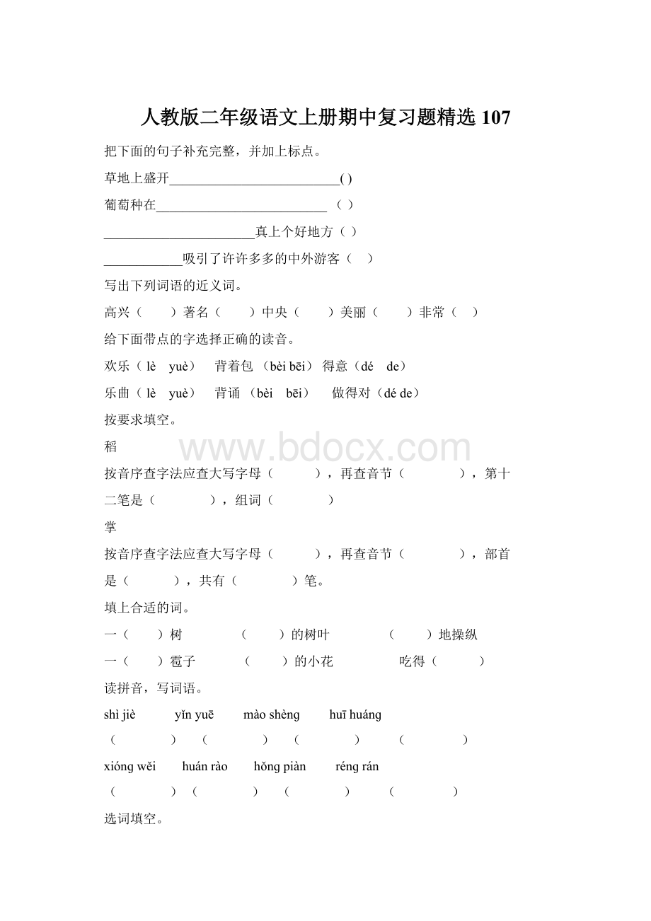 人教版二年级语文上册期中复习题精选107Word文档格式.docx_第1页