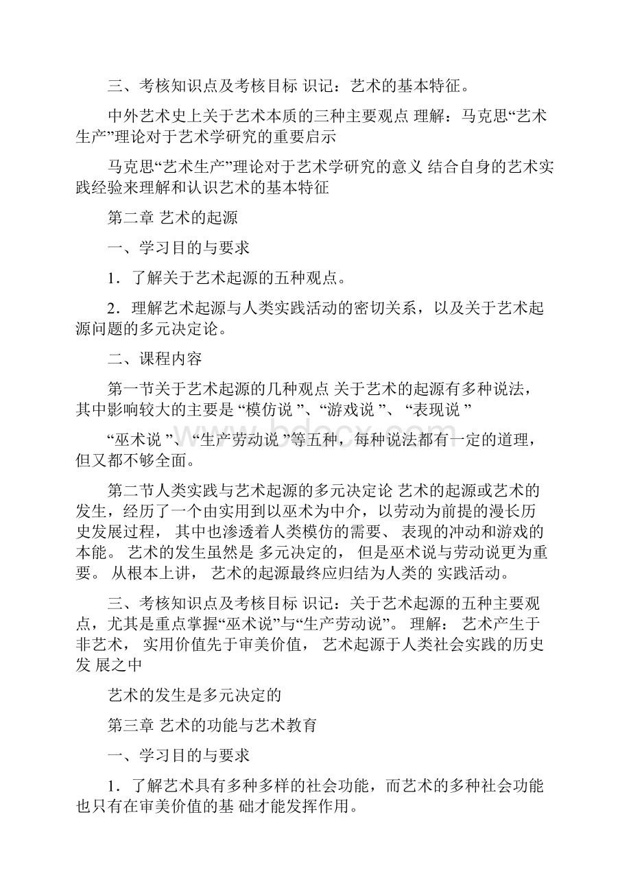 艺术概论考试大纲文档格式.docx_第3页