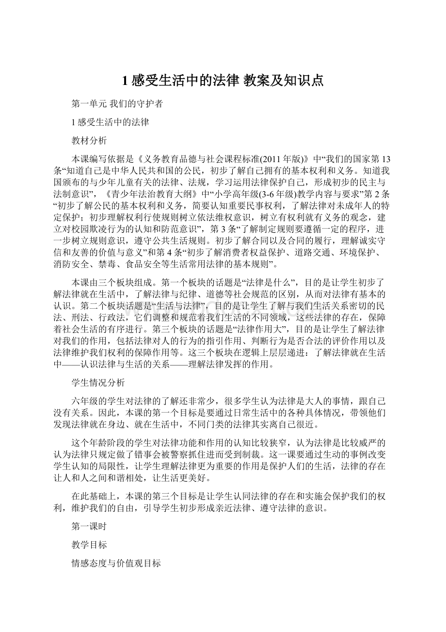 1感受生活中的法律 教案及知识点.docx_第1页