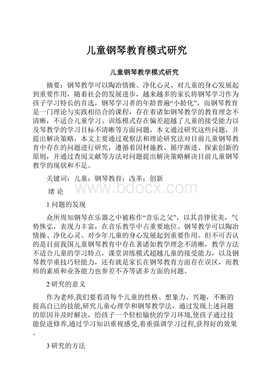 儿童钢琴教育模式研究Word格式文档下载.docx