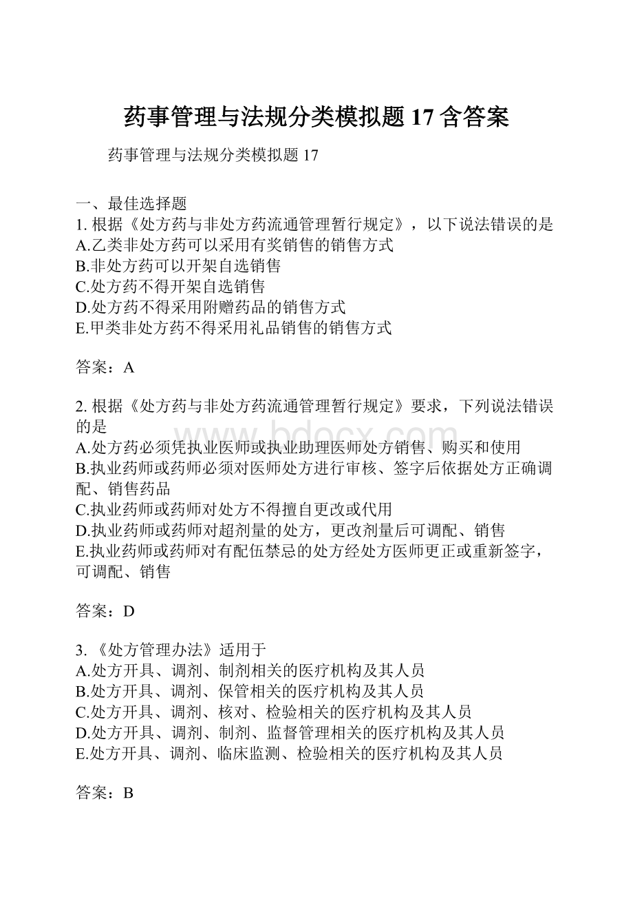 药事管理与法规分类模拟题17含答案.docx_第1页