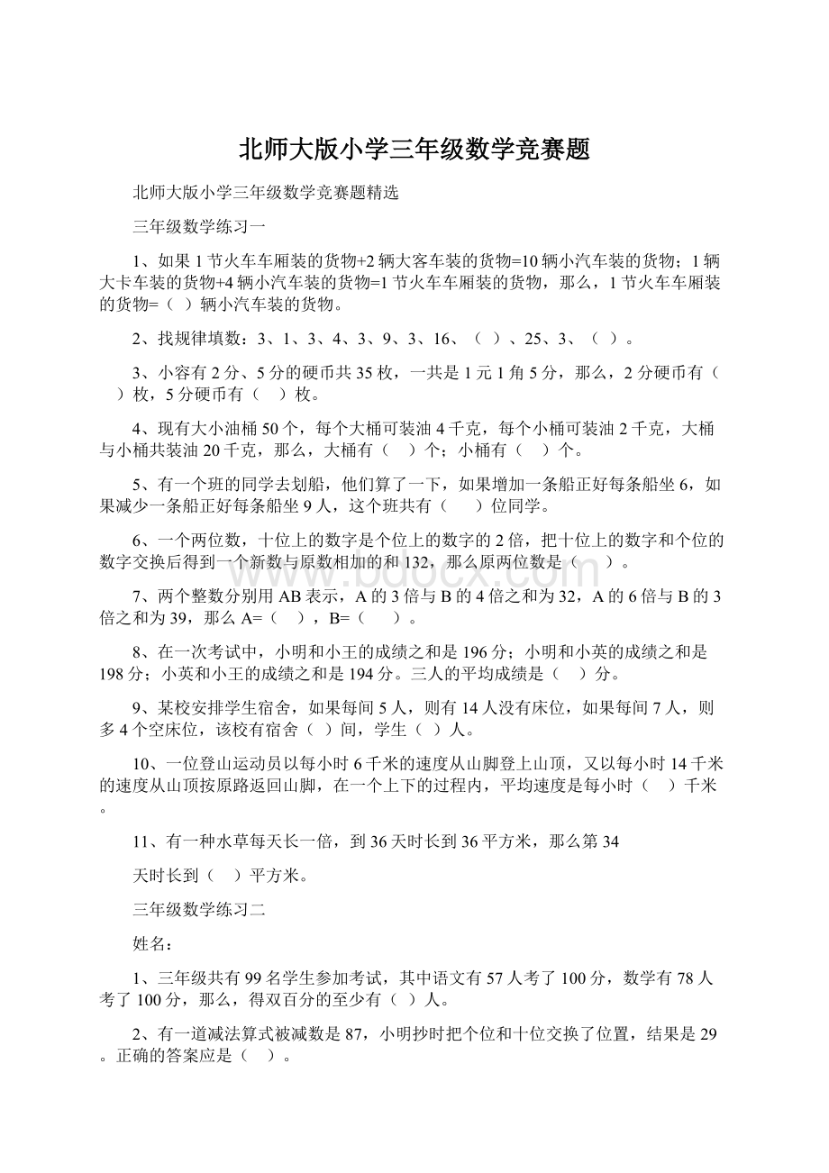 北师大版小学三年级数学竞赛题.docx