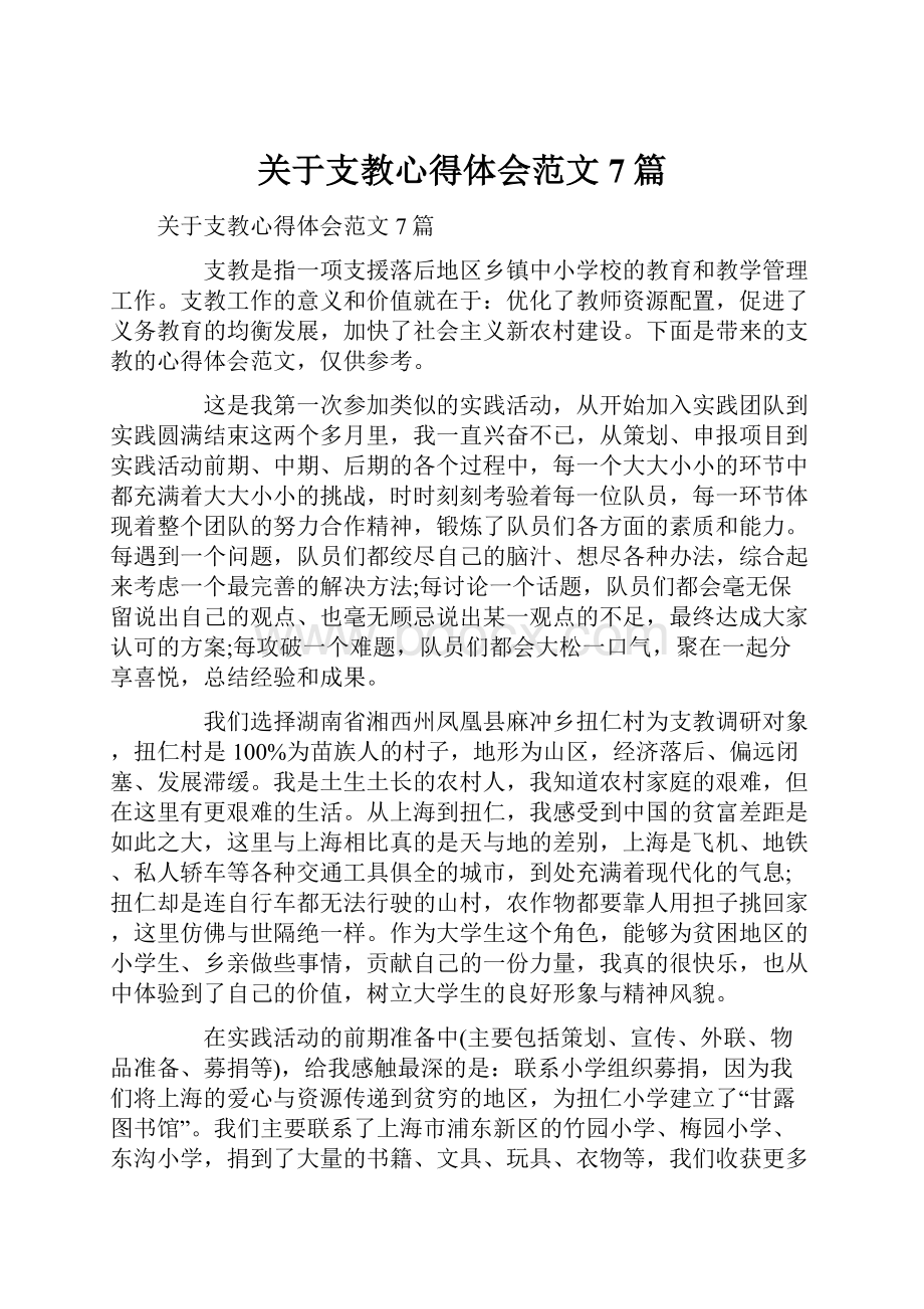 关于支教心得体会范文7篇.docx_第1页