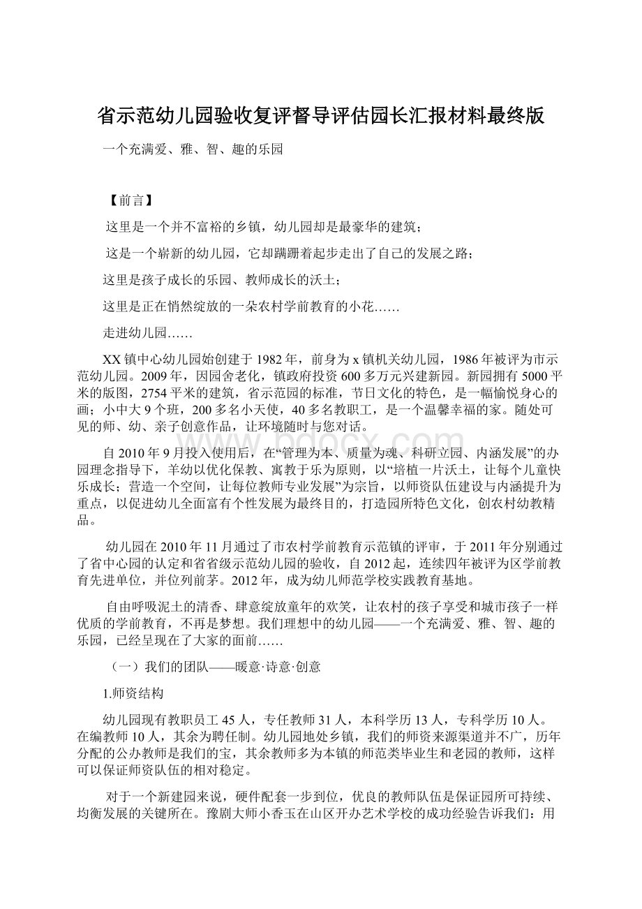 省示范幼儿园验收复评督导评估园长汇报材料最终版.docx_第1页