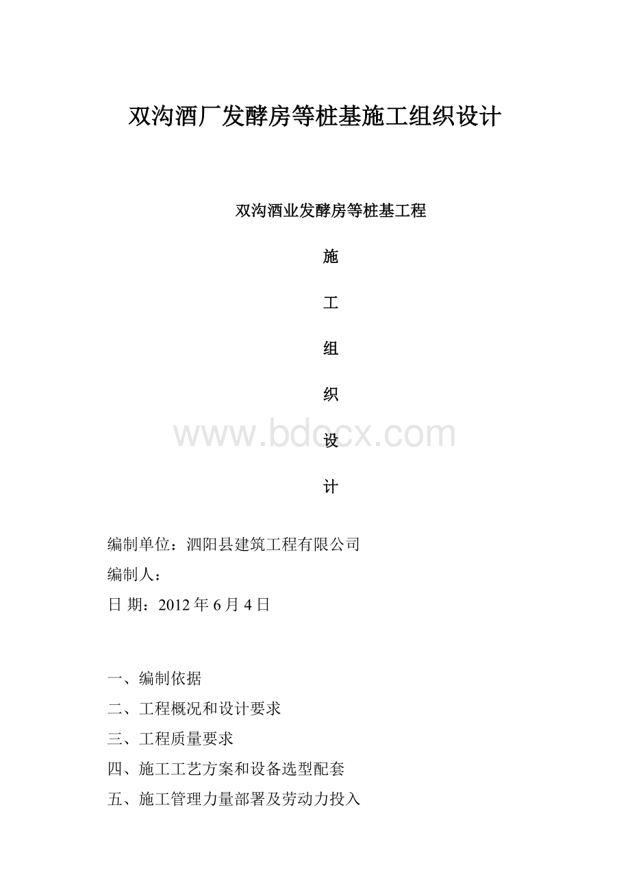 双沟酒厂发酵房等桩基施工组织设计.docx_第1页