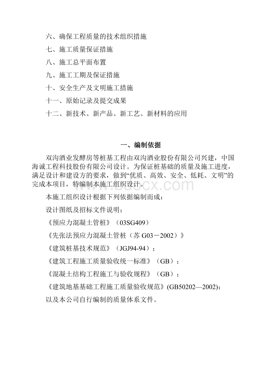 双沟酒厂发酵房等桩基施工组织设计.docx_第2页