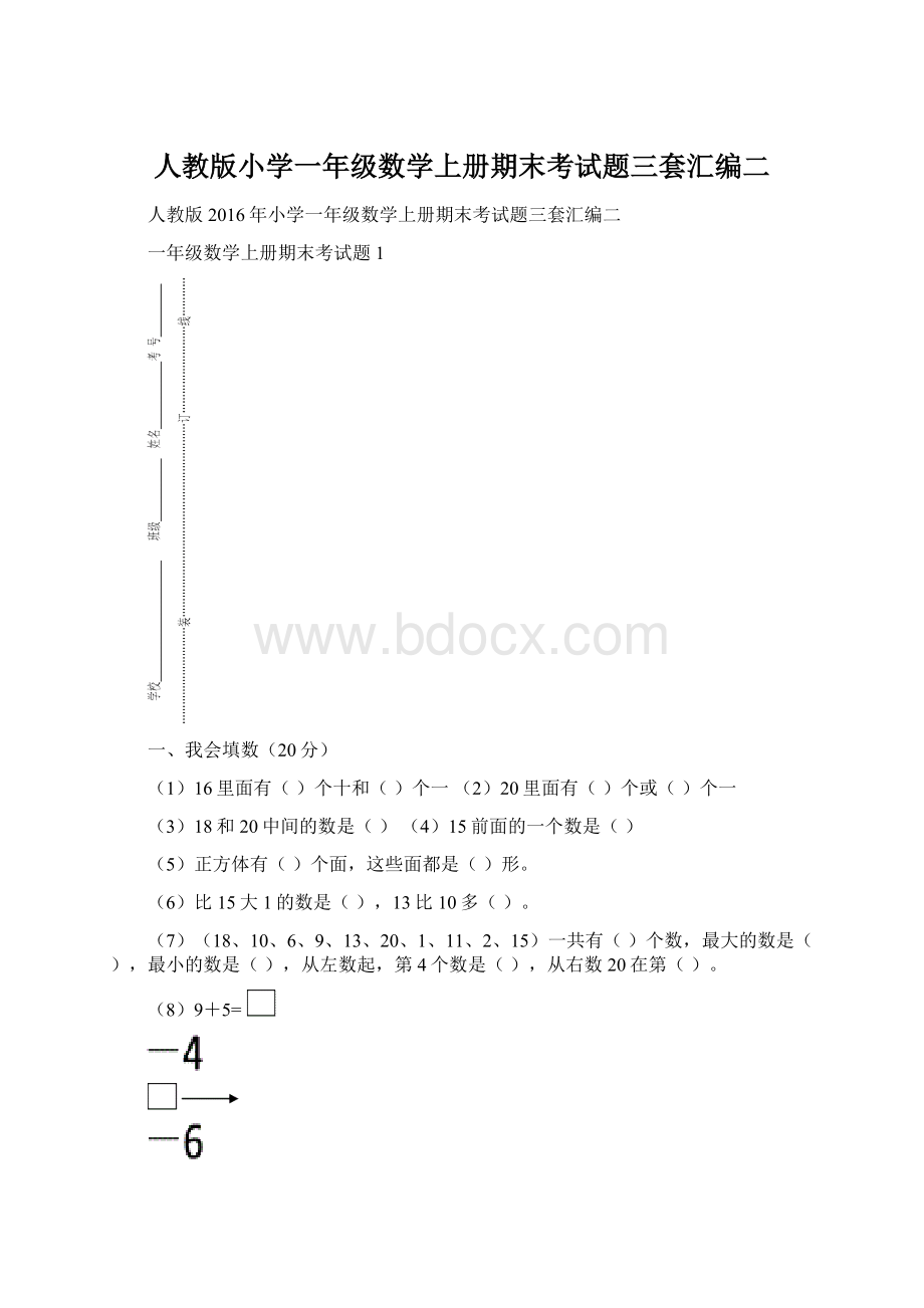 人教版小学一年级数学上册期末考试题三套汇编二Word文档格式.docx