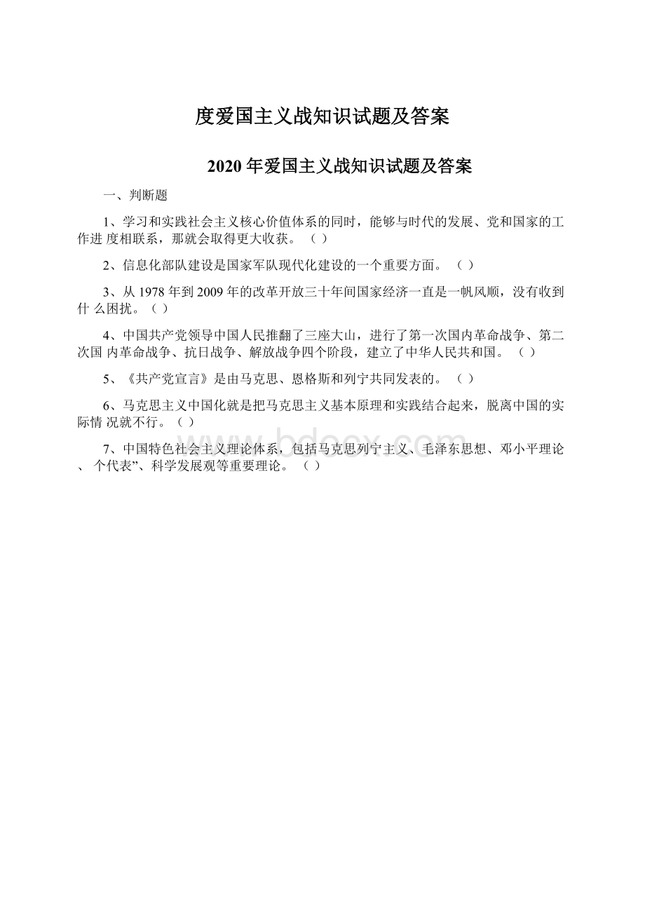 度爱国主义战知识试题及答案.docx