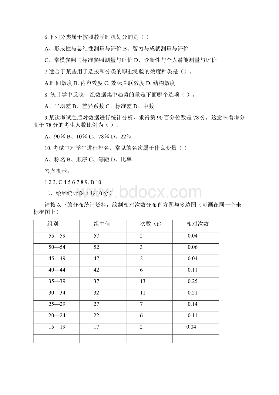 教育统计与测量评价复习题及参考复习资料Word文件下载.docx_第2页