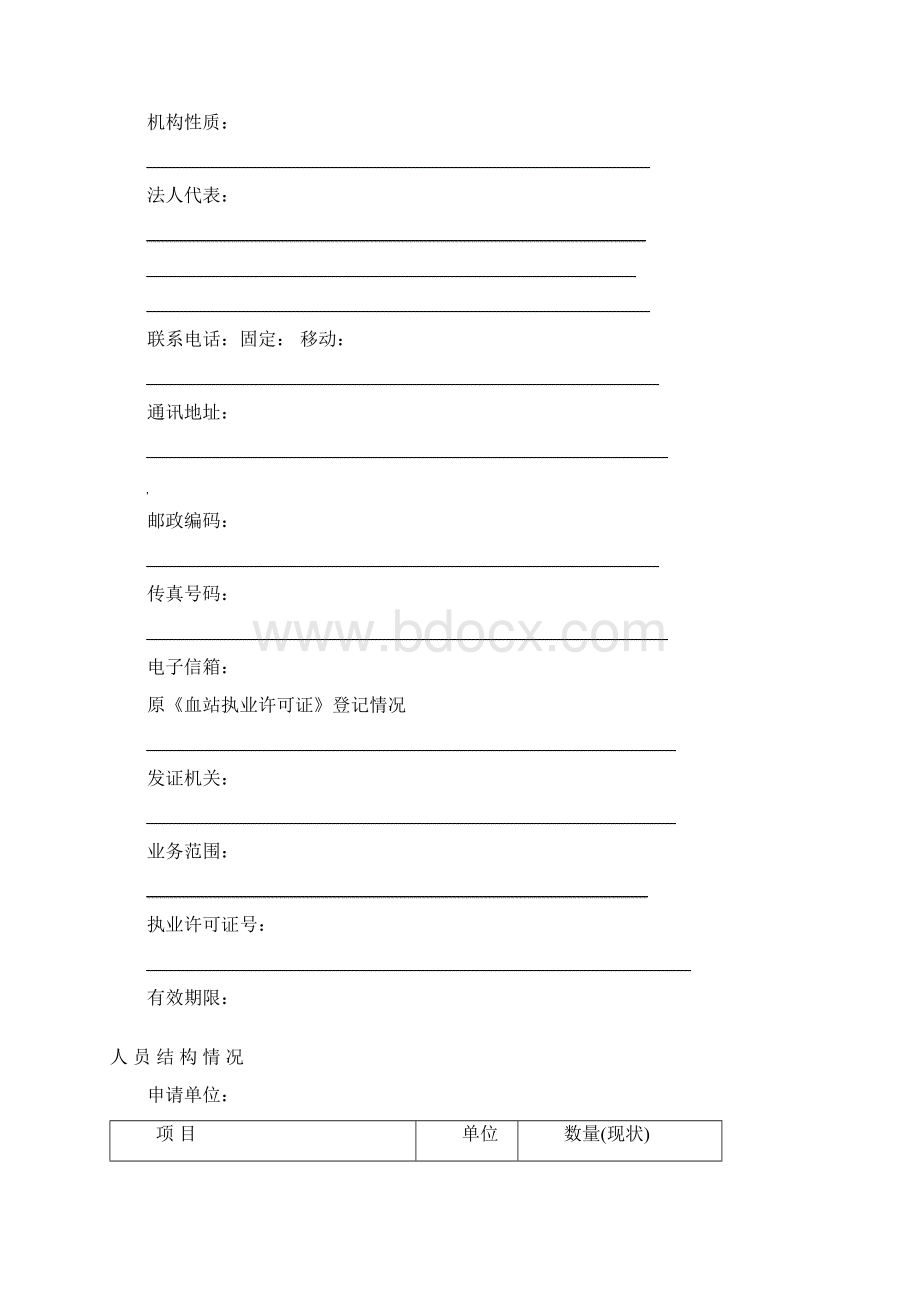 血站申请再次执业登记Word文件下载.docx_第2页