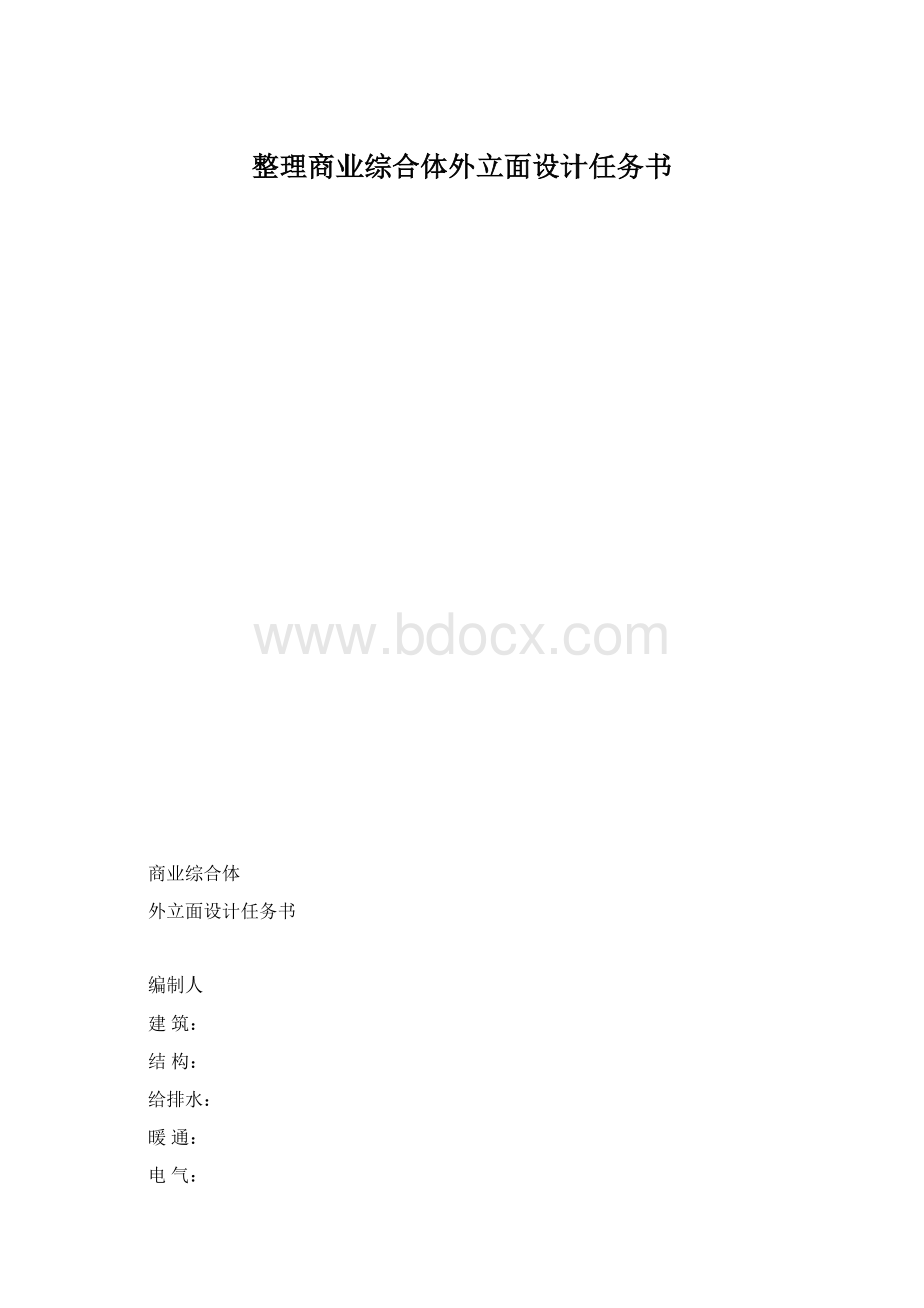 整理商业综合体外立面设计任务书Word格式文档下载.docx