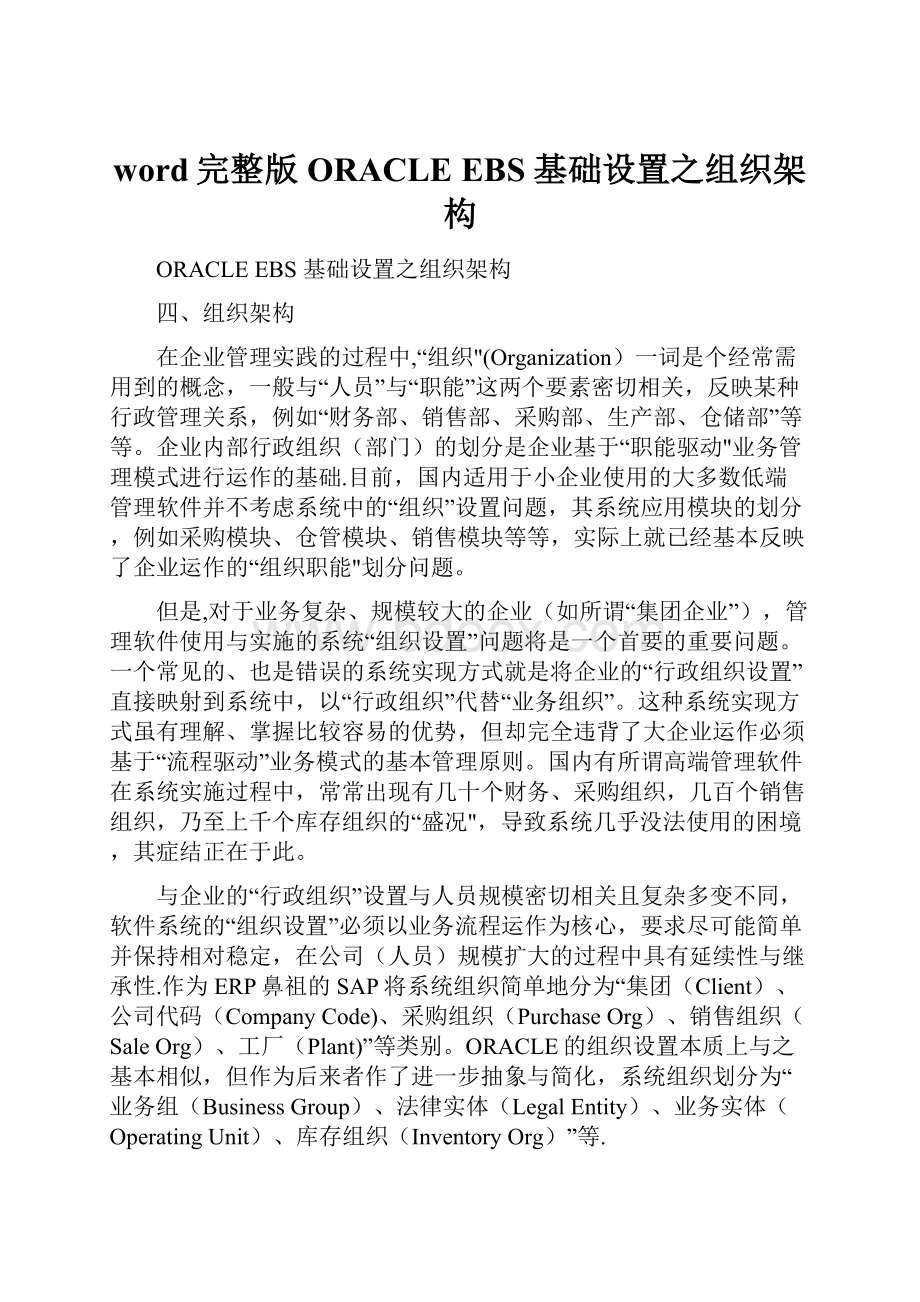 word完整版ORACLE EBS 基础设置之组织架构.docx