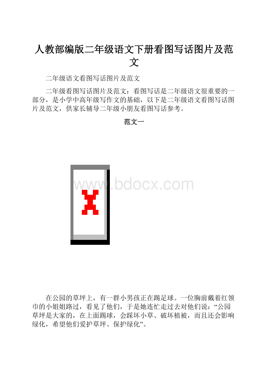 人教部编版二年级语文下册看图写话图片及范文.docx_第1页