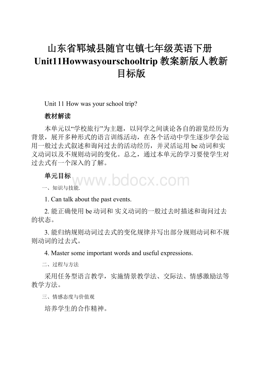 山东省郓城县随官屯镇七年级英语下册Unit11Howwasyourschooltrip教案新版人教新目标版.docx