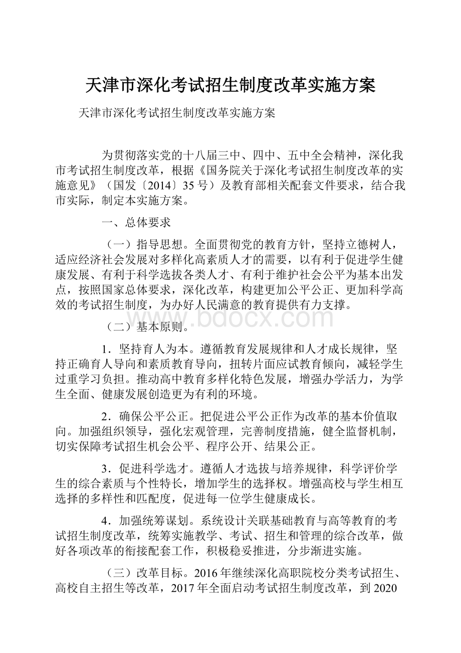 天津市深化考试招生制度改革实施方案.docx_第1页