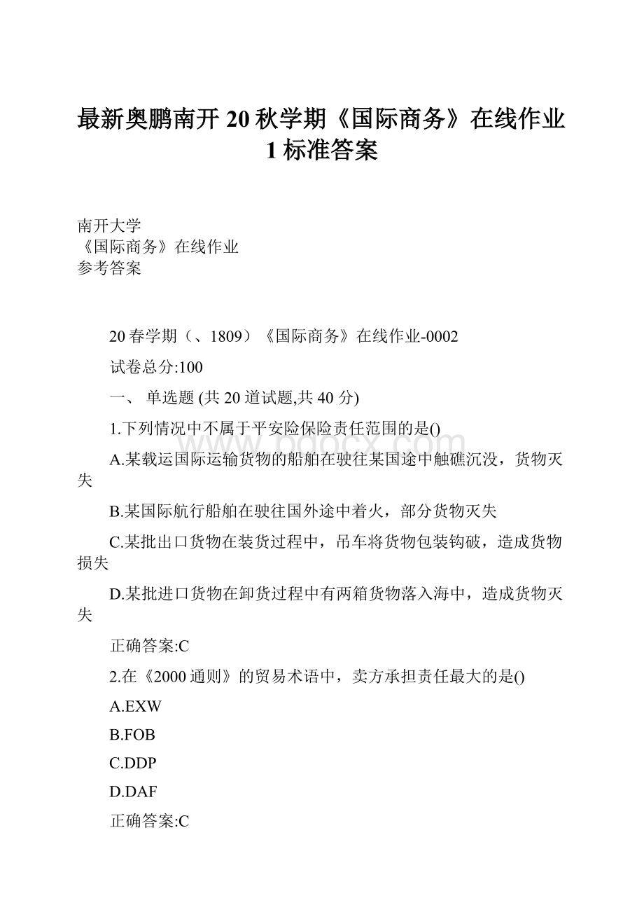 最新奥鹏南开20秋学期《国际商务》在线作业1标准答案.docx