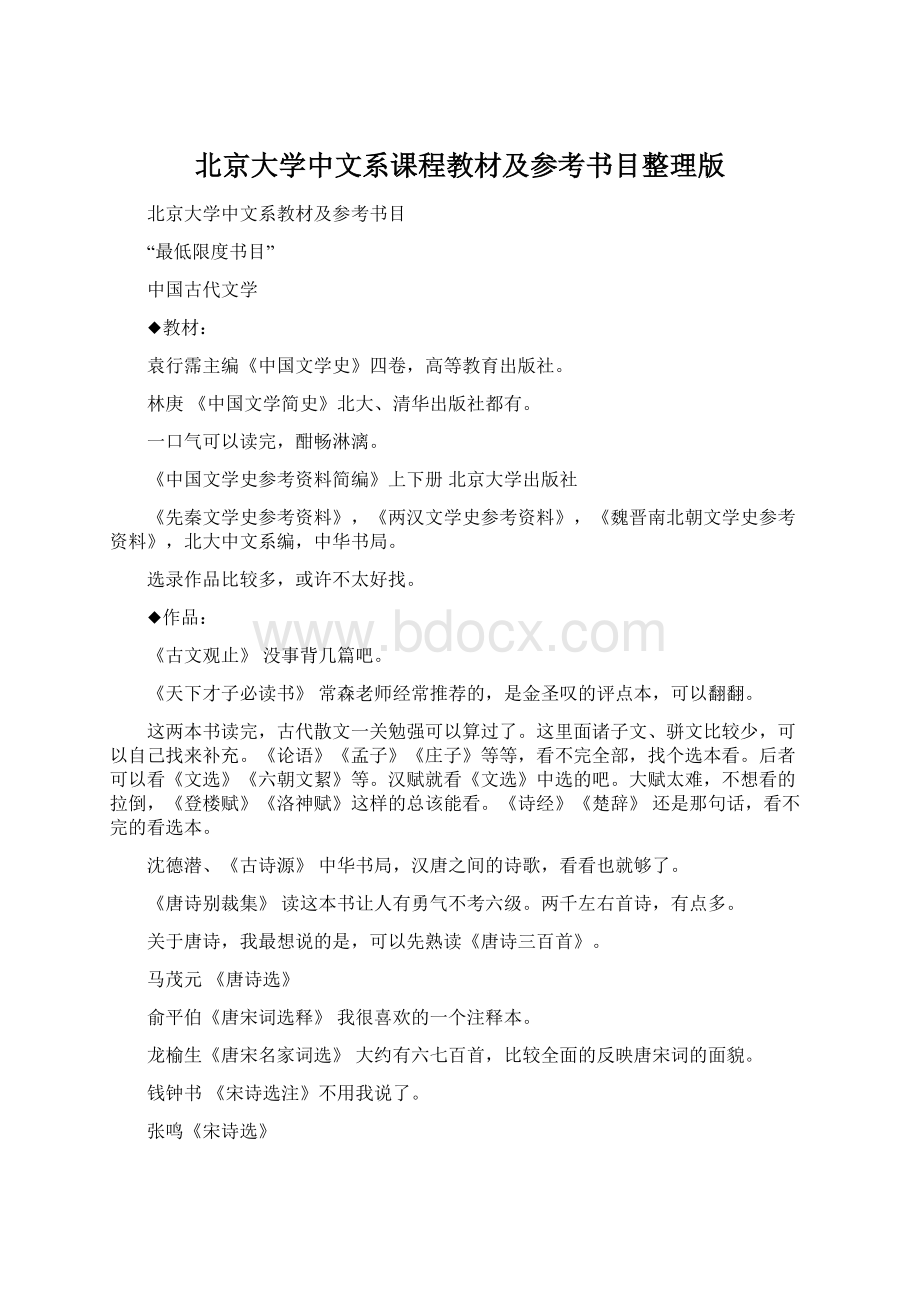 北京大学中文系课程教材及参考书目整理版Word文档下载推荐.docx_第1页