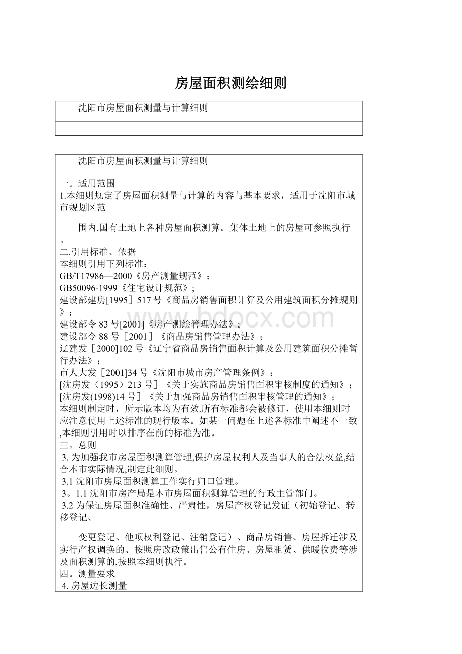 房屋面积测绘细则Word文档下载推荐.docx