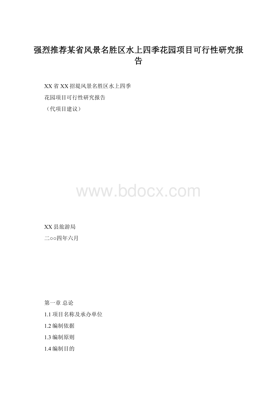 强烈推荐某省风景名胜区水上四季花园项目可行性研究报告.docx_第1页