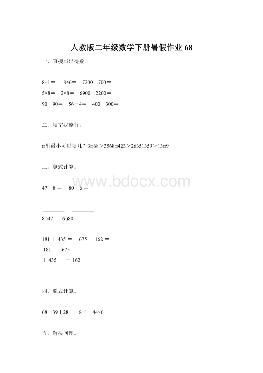 人教版二年级数学下册暑假作业68文档格式.docx