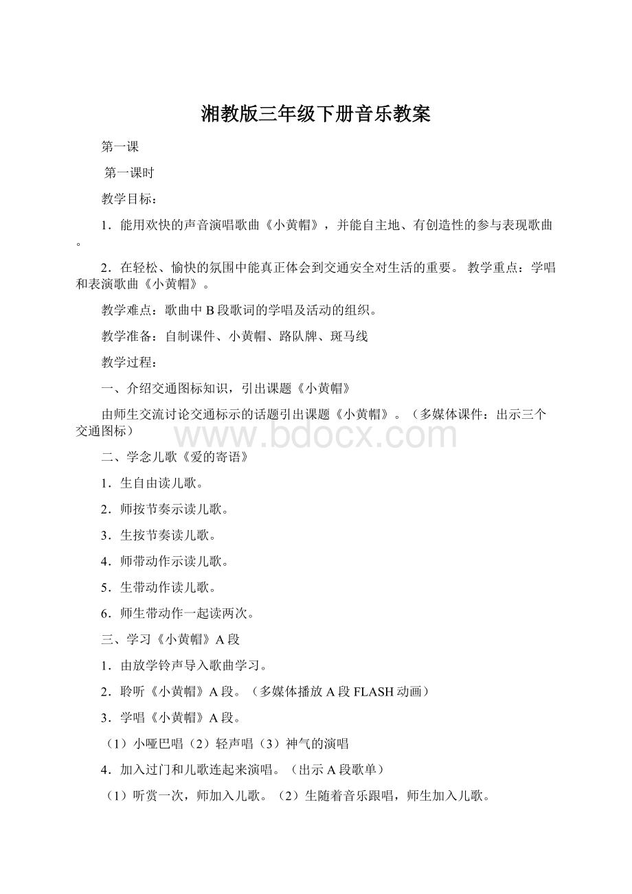 湘教版三年级下册音乐教案Word格式文档下载.docx