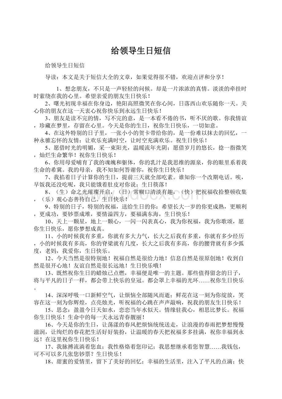 给领导生日短信Word下载.docx