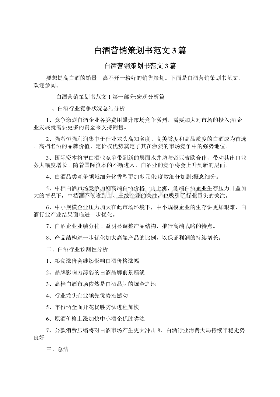 白酒营销策划书范文3篇.docx