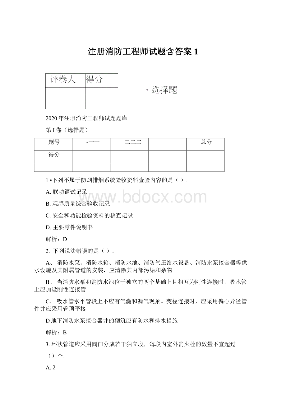 注册消防工程师试题含答案1Word文档格式.docx