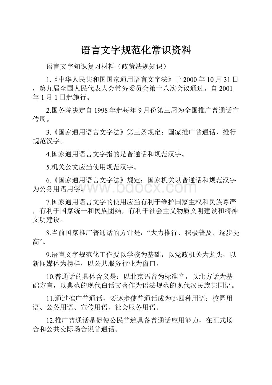 语言文字规范化常识资料.docx