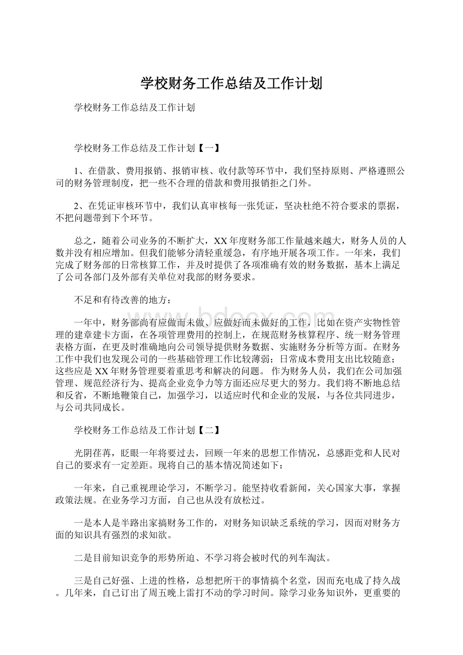 学校财务工作总结及工作计划.docx_第1页