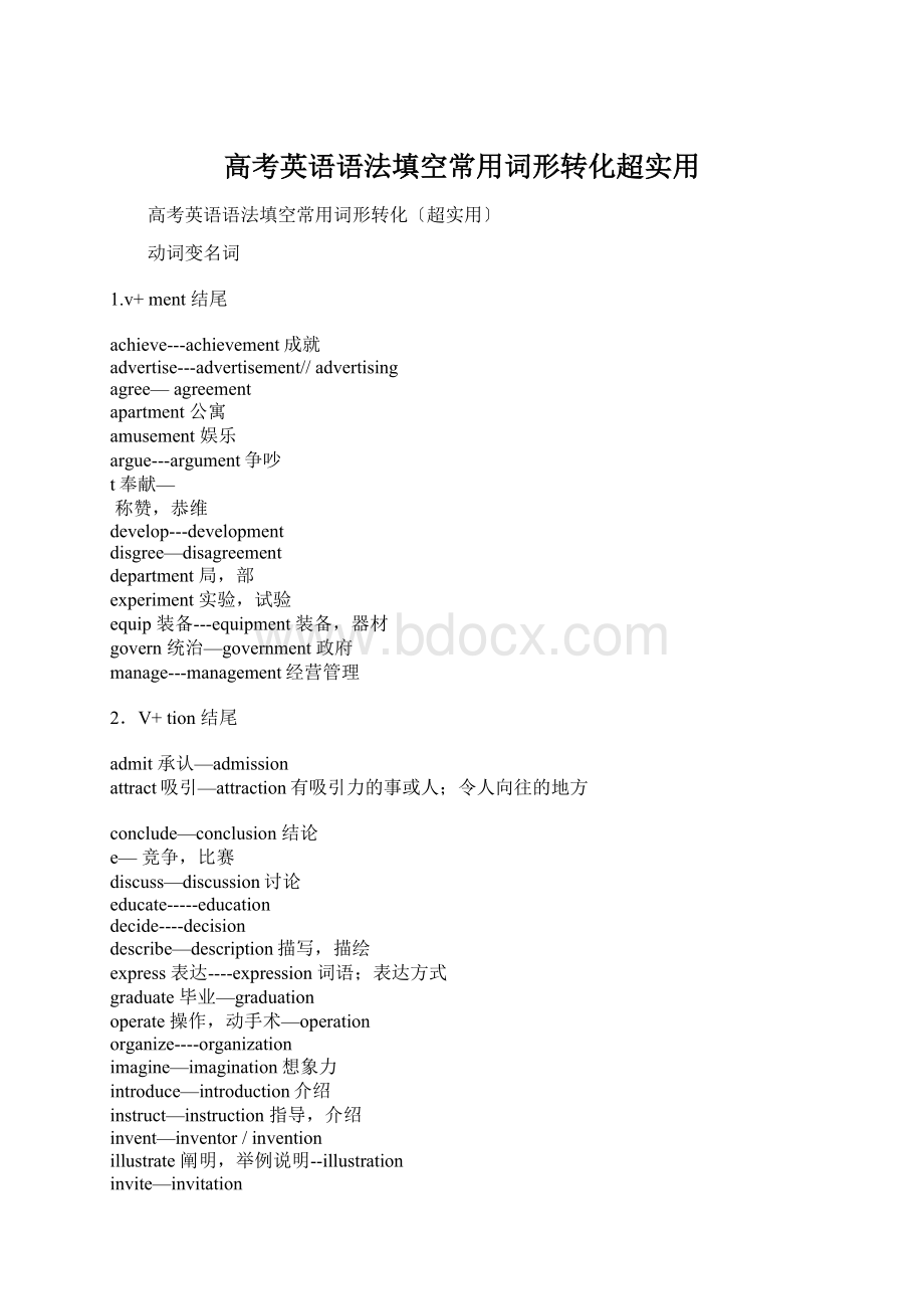 高考英语语法填空常用词形转化超实用Word文件下载.docx_第1页