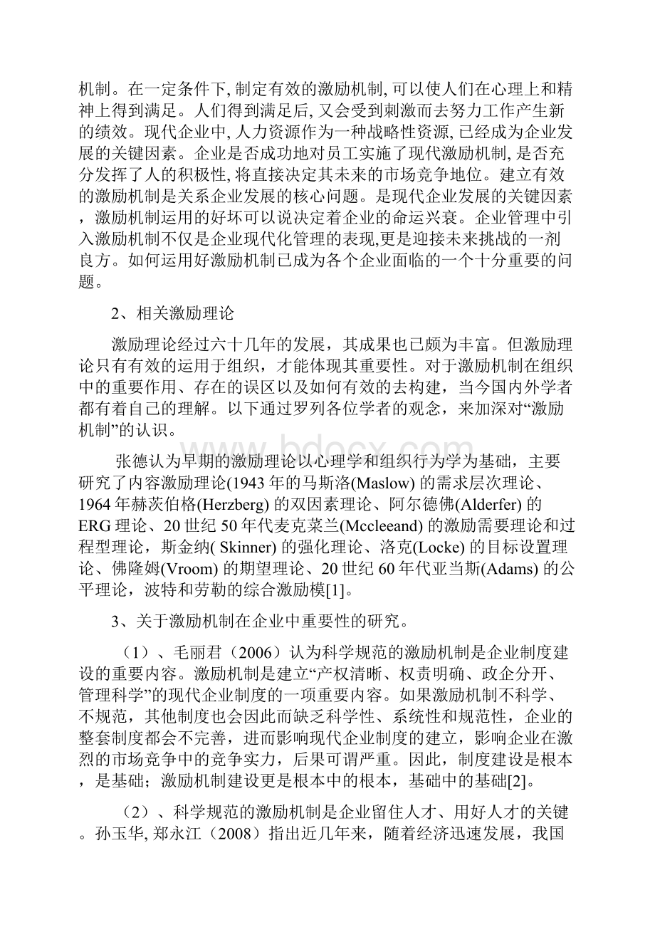 某企业员工激励机制的研究开题报告.docx_第2页