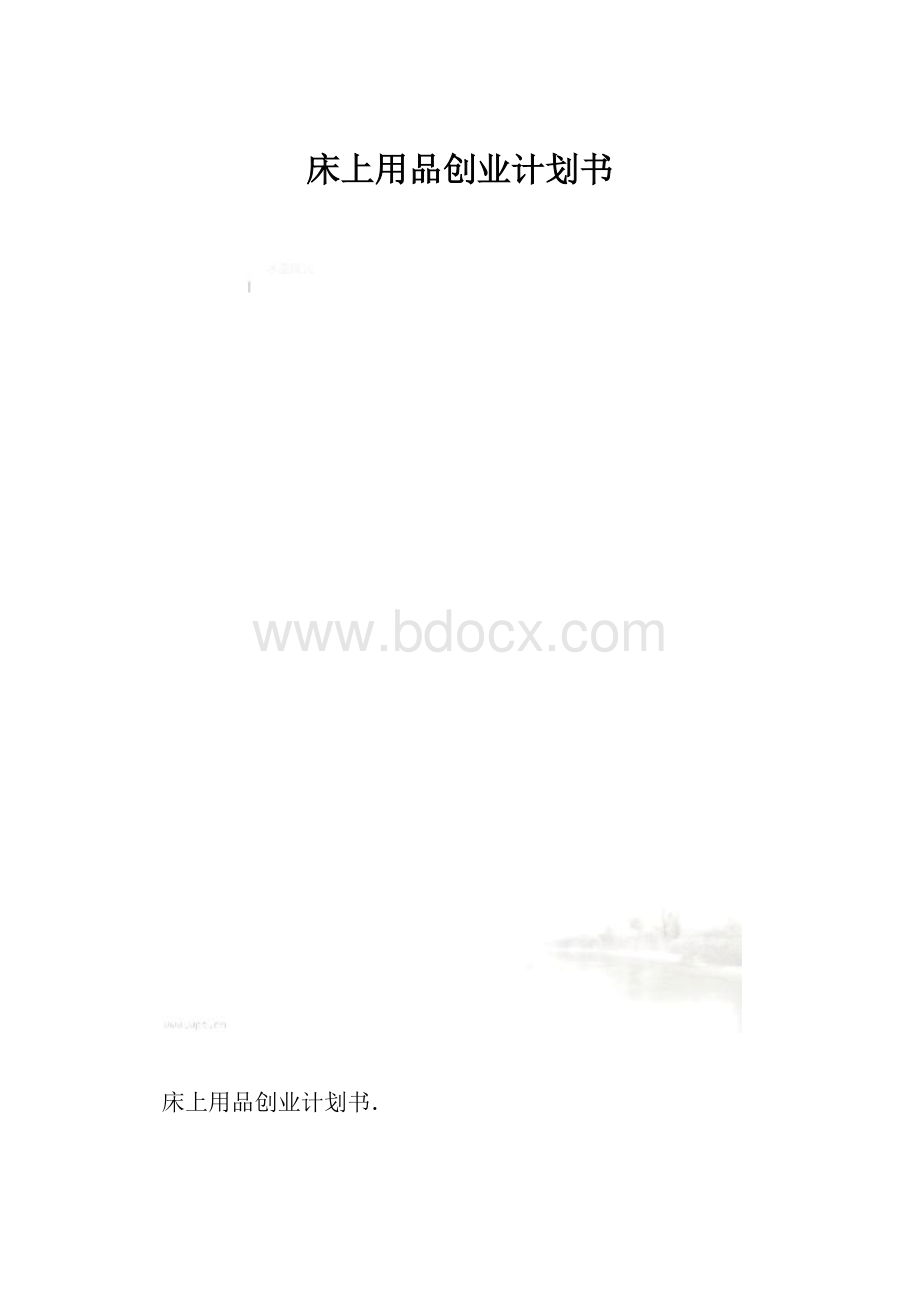 床上用品创业计划书.docx_第1页