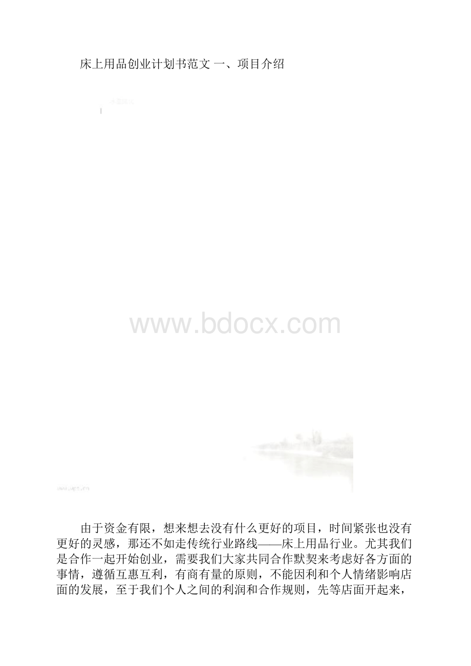 床上用品创业计划书.docx_第2页