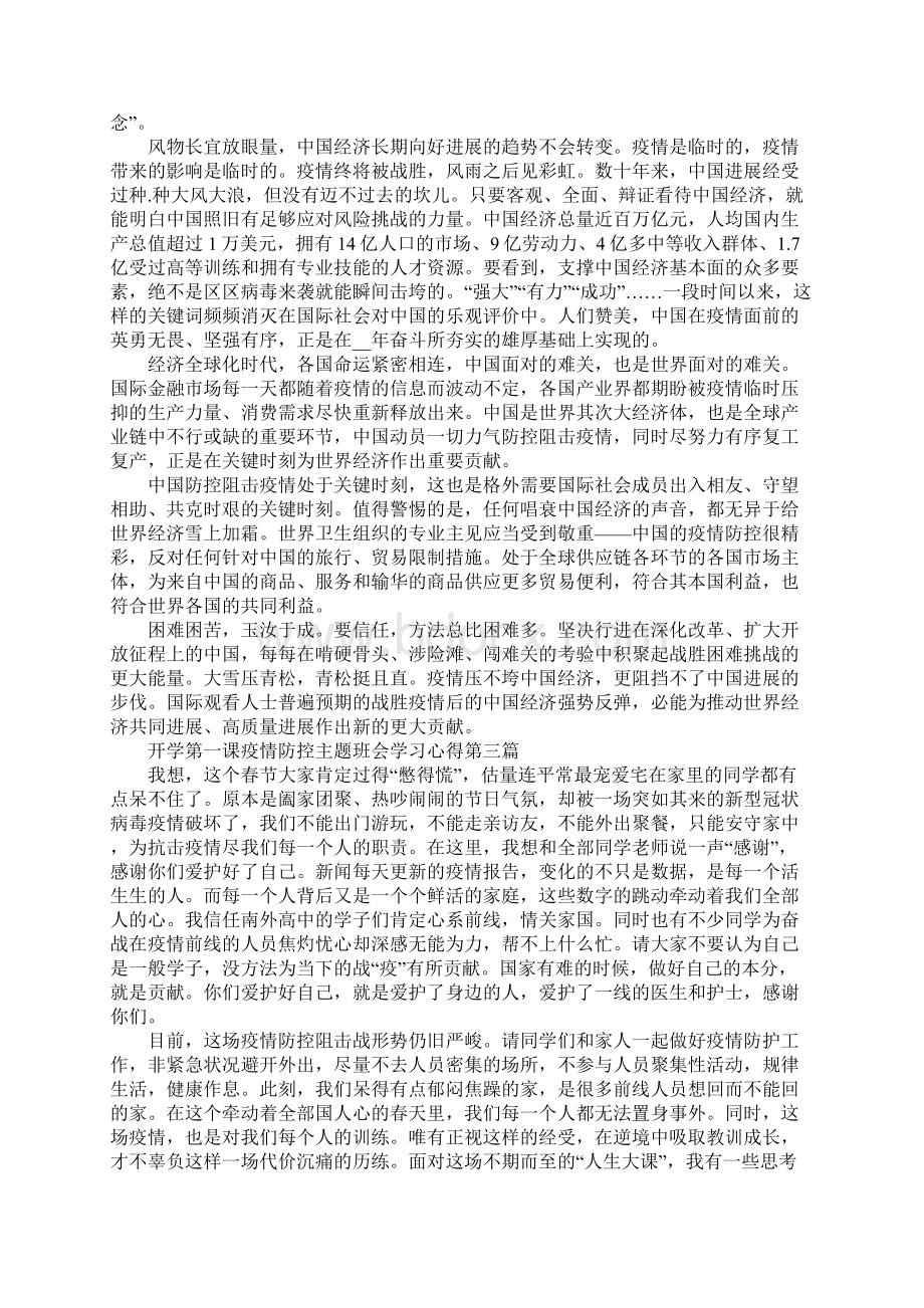 开学第一课疫情防控主题班会学习心得5篇范文Word格式文档下载.docx_第2页