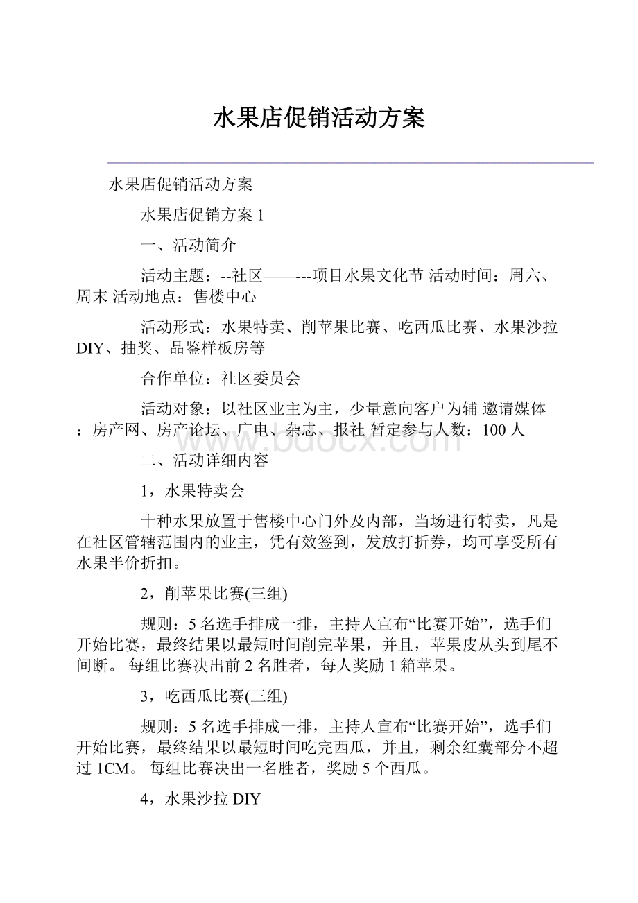 水果店促销活动方案.docx_第1页