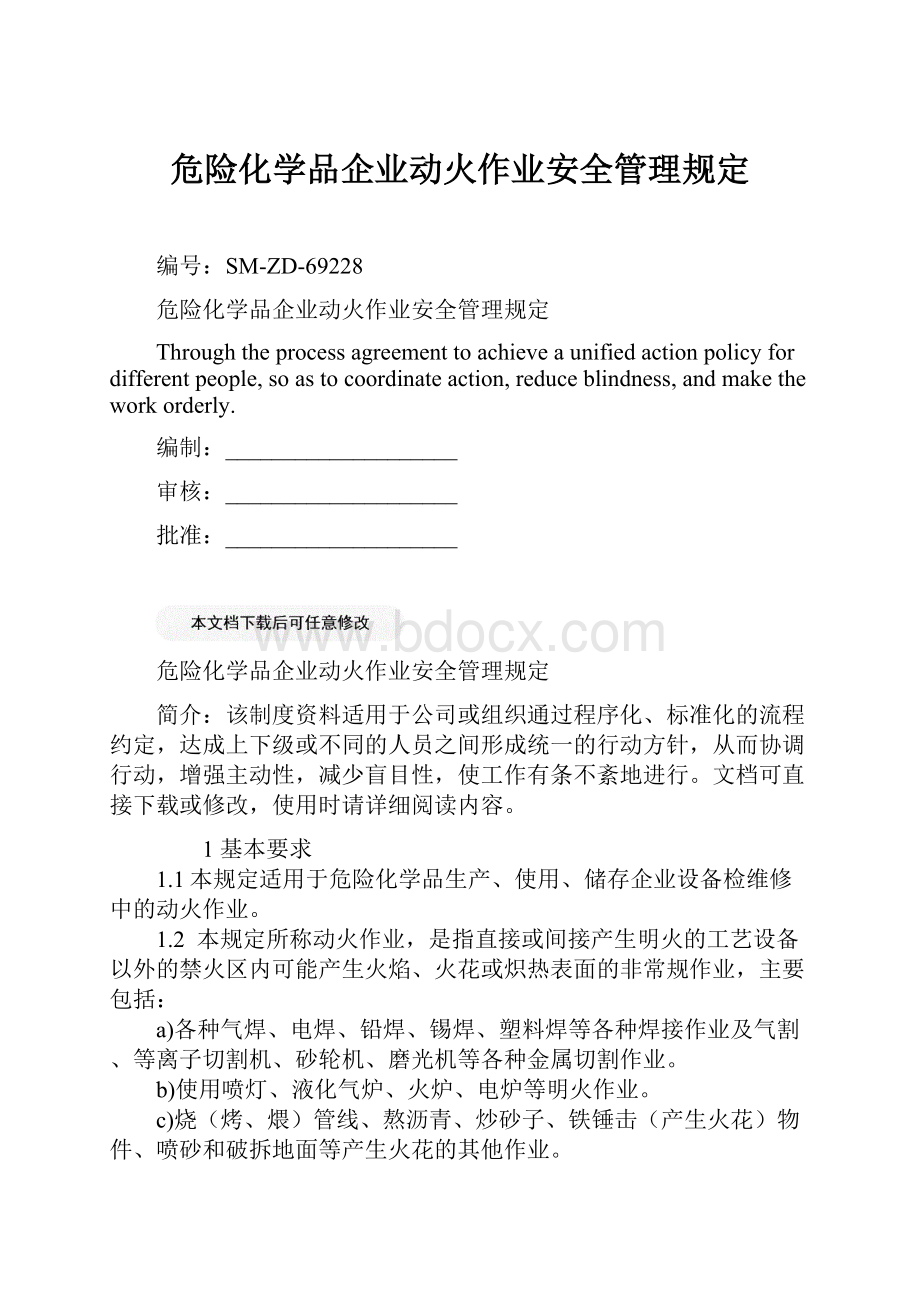 危险化学品企业动火作业安全管理规定Word文件下载.docx_第1页