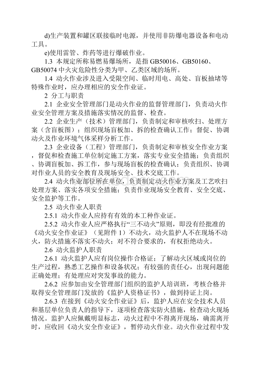 危险化学品企业动火作业安全管理规定Word文件下载.docx_第2页