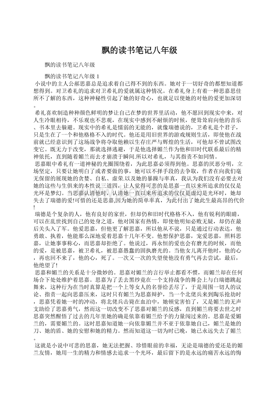 飘的读书笔记八年级Word文档下载推荐.docx_第1页