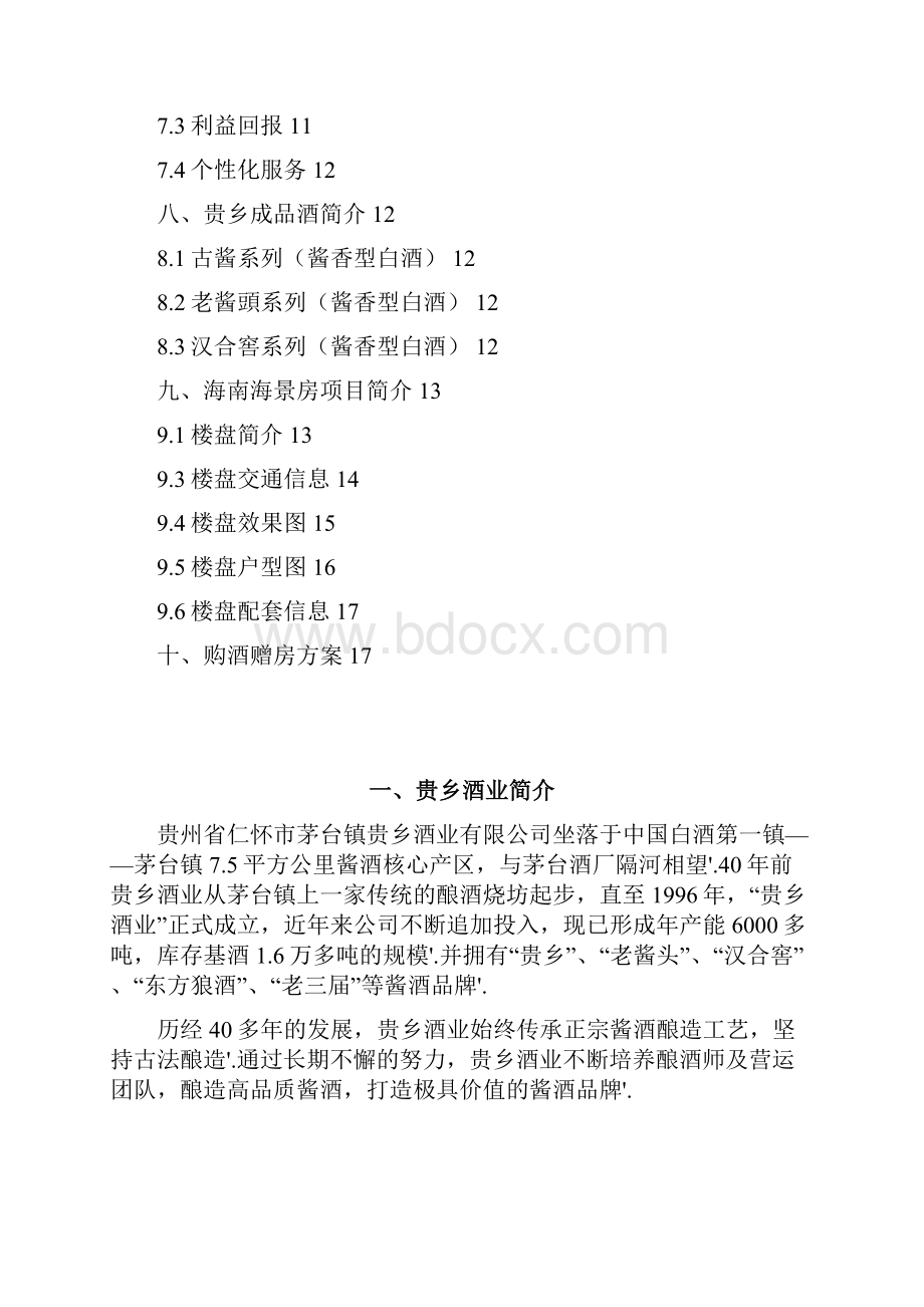 品牌茅台白酒关于购酒赠房大型互动活动营销策划方案.docx_第2页